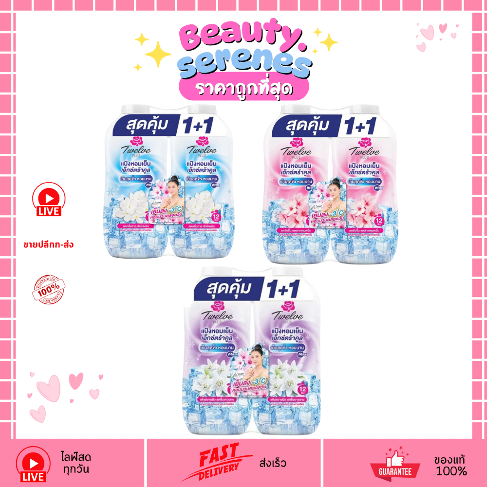 (แพ็คคู่) Twelve Plus แป้งหอมเย็น เอ็กซตร้าคูล 270 กรัม สูตรเย็นสุดขีด