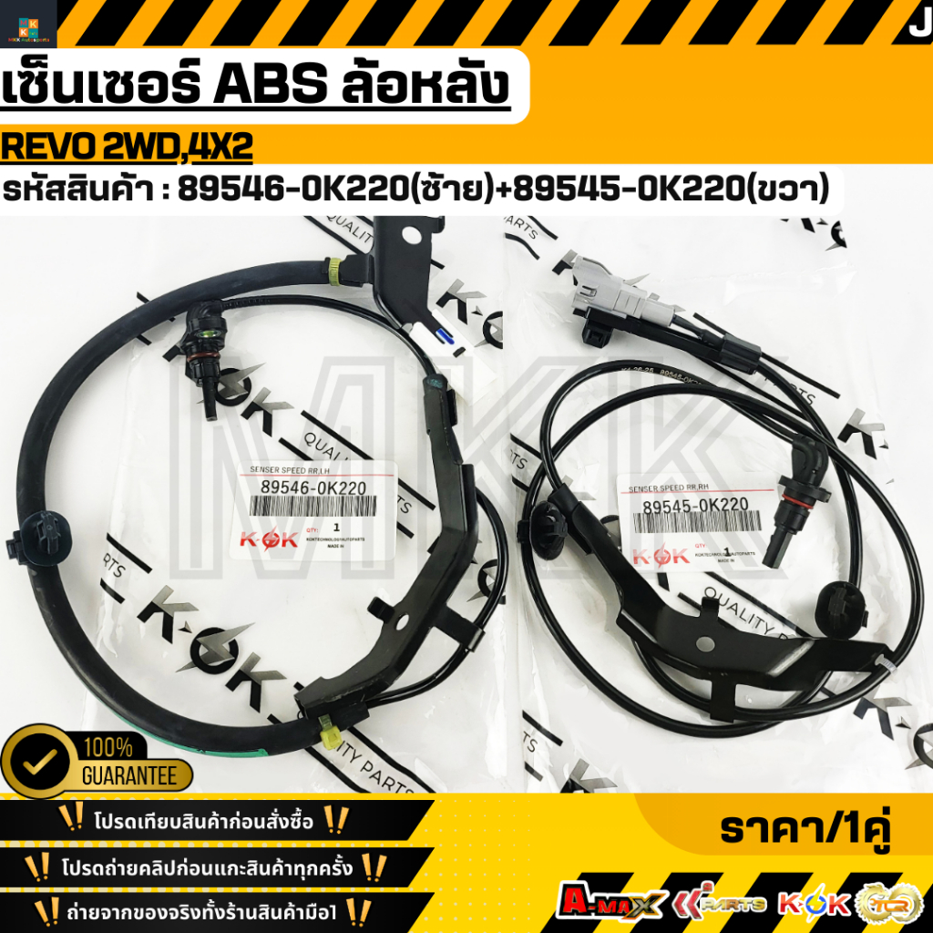 เซ็นเซอร์ ABS ล้อหลัง REVO 2WD,4x2 RH#89545-0K220 LH#89546-0K220 **รับประกันคุณภาพ 100%ให้แบรนด์K-OK