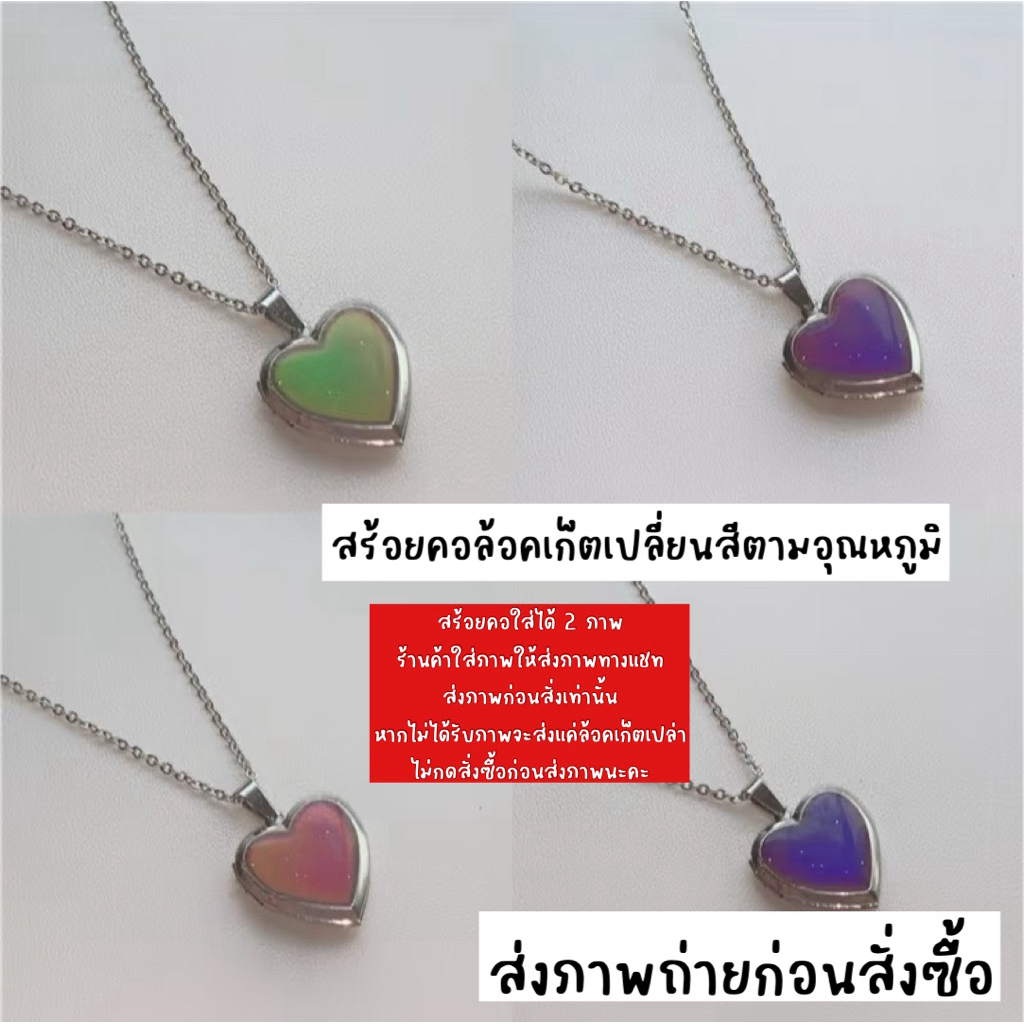 ส่งรูปทางแชทก่อนกดสั่งเท่านั้น   ~ ผลิต 1-2 วัน สร้อยคอหัวใจเปลี่ยนสีตามอุณหภูมิล็อคเก็ต ใส่ภาพฟรี loteoseu.j L188