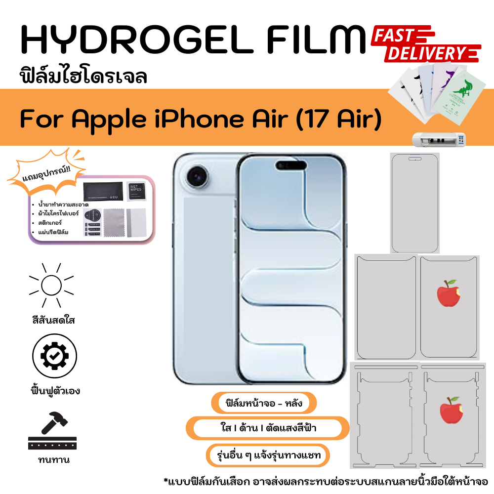 Hydrogel Film For iPhone Air (17 Air) ฟิล์มไฮโดรเจล ด้านหน้า-ด้านหลัง ใส ด้าน ตัดแสงสีฟ้า พร้อมอุปกรณ์ติดฟิล์ม