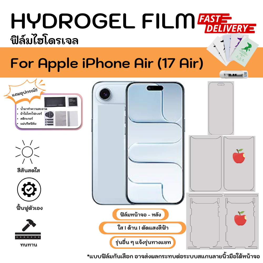 Hydrogel Film For iPhone Air (17 Air) ฟิล์มไฮโดรเจล ด้านหน้า-ด้านหลัง ใส ด้าน ตัดแสงสีฟ้า พร้อมอุปกรณ์ติดฟิล์ม