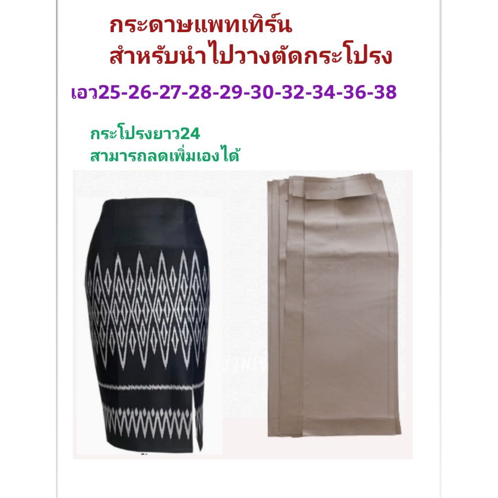 กระดาษแพทเทิร์นกระโปรงเอวปีนผ่าหน้าขาสำหรับนำไปวางตัดกระโปรง