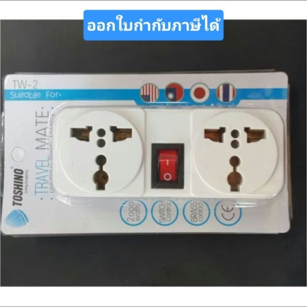 Toshino ปลั๊กแปลงขาแบน 2 ช่อง 1 สวิทซ์ ปลั๊ก UNIVERSAL รุ่น TW-2