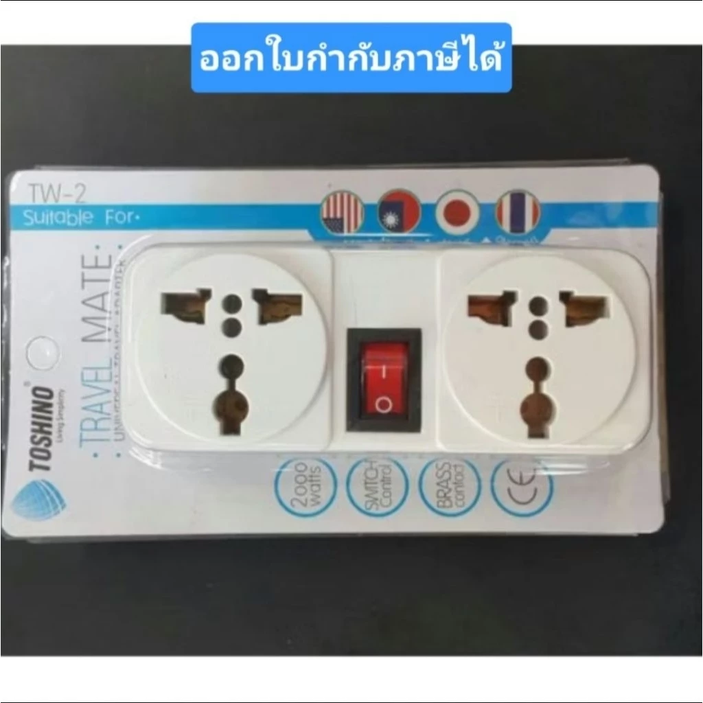 Toshino ปลั๊กแปลงขาแบน 2 ช่อง 1 สวิทซ์ ปลั๊ก UNIVERSAL รุ่น TW-2