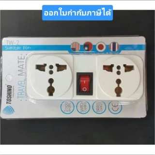 Toshino ปลั๊กแปลงขาแบน 2 ช่อง 1 สวิทซ์ ปลั๊ก UNIVERSAL รุ่น TW-2