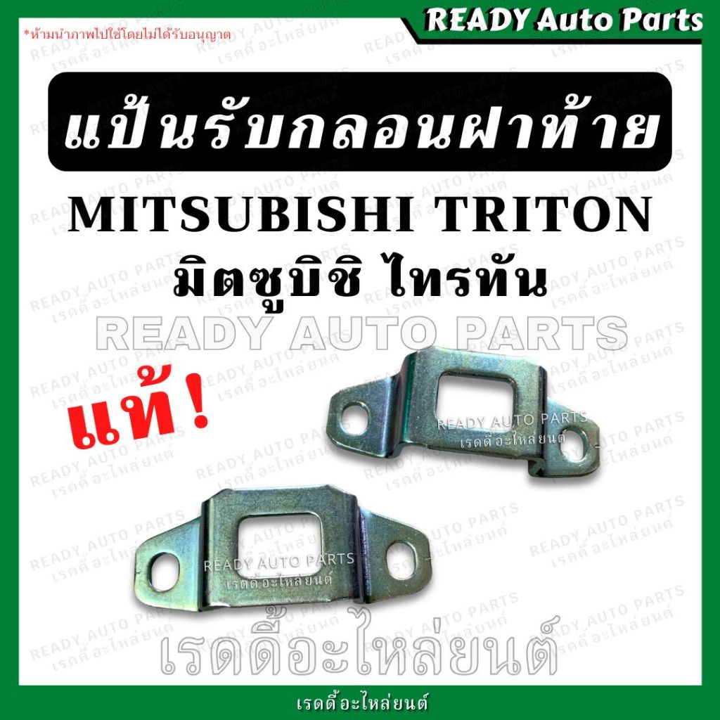 แป้นรับกลอนฝาท้าย ไทรทัน TRITON แป้นกระบะท้าย แป้นล็อคกลอน ฝาท้าย มิตซูบิชิ ไททัน Mitsubishi triton ตัวยูรับกลอน