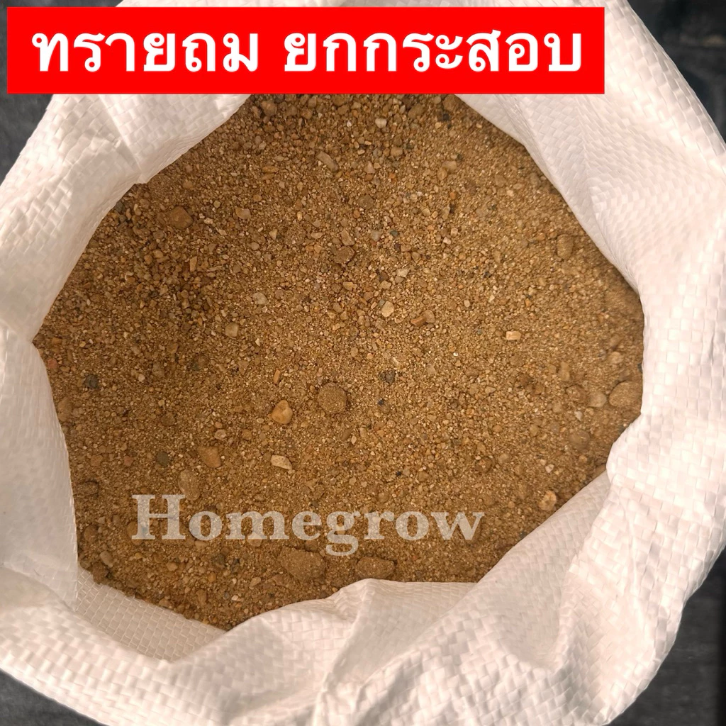 ทรายถม ยกกระสอบ ราคาส่ง จัดส่งไว