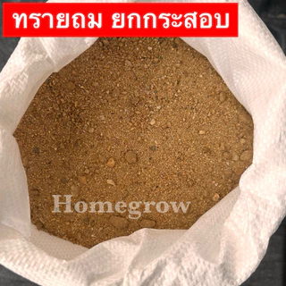 ทรายถม ยกกระสอบ ราคาส่ง จัดส่งไว