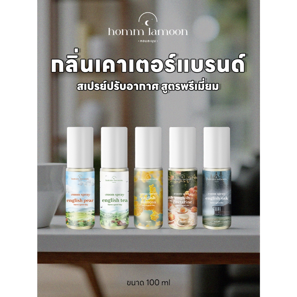 [แนวจามาโลน] สเปรย์ปรับอากาศ  สเปรย์ดับกลิ่น น้ำหอมห้อง 100 Ml  Room Spray Homm Lamoon หอมละมุน