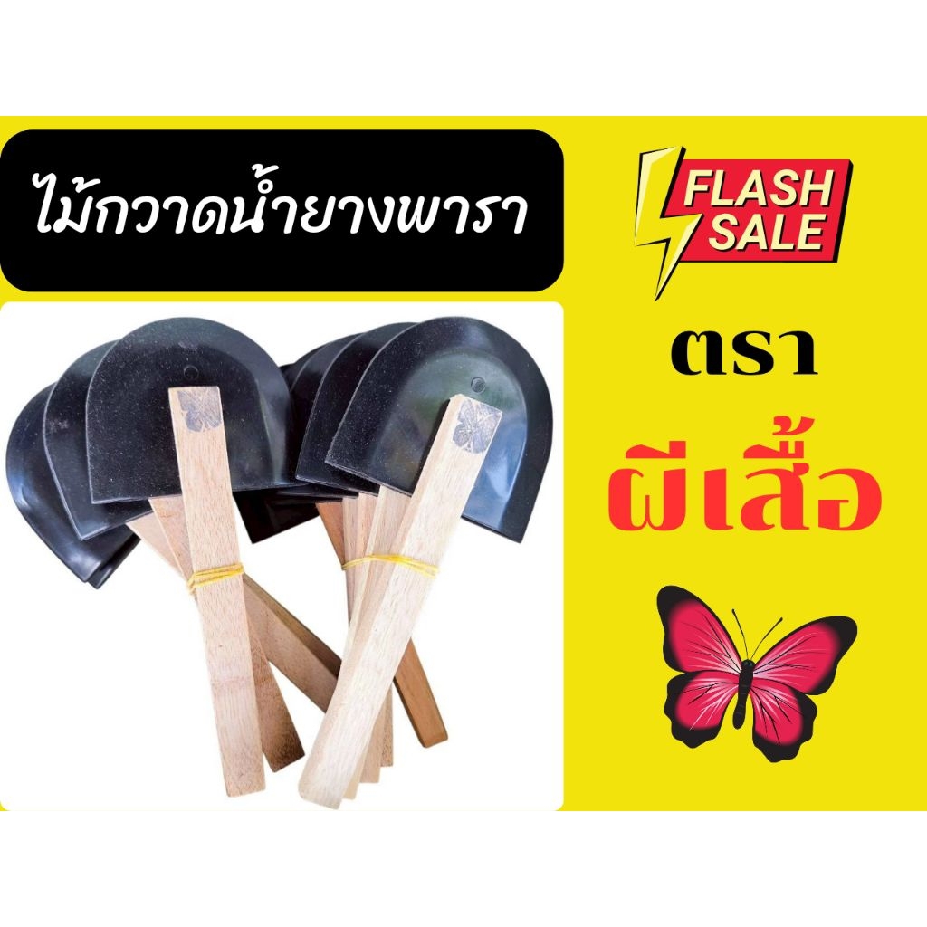 ⚡ไม้กวาดน้ำยางพารา ตราผีเสื้อ (แบ่งขายครึ่งโหลและ1โหล) สินค้าใหม่ คุณภาพดี ชาวสวนยางนิยมใช้ กดสั่งเลือกจำนวนได้เลย