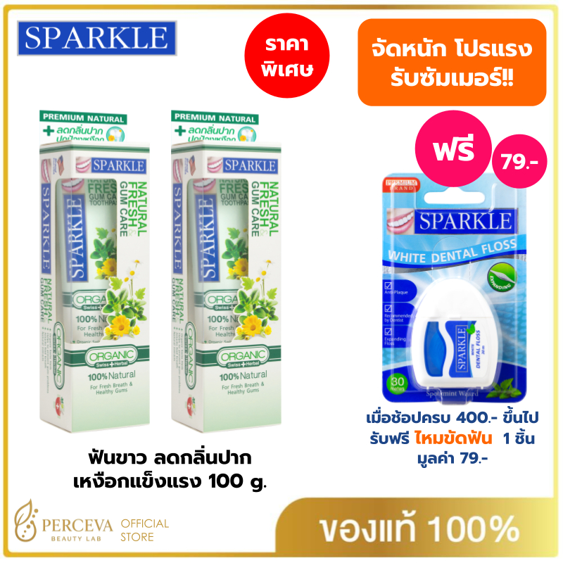 (แพ็ค 2) SPARKLE Organic ยาสีฟันลดกลิ่นปาก เหงือกแข็งแรง 100 กรัม Natural Fresh & Gum Care SK0290
