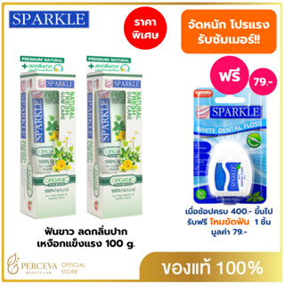 (แพ็ค 2) SPARKLE ยาสีฟัน ออร์แกนิค ลดกลิ่นปาก..เหงือกแข็งแรง…