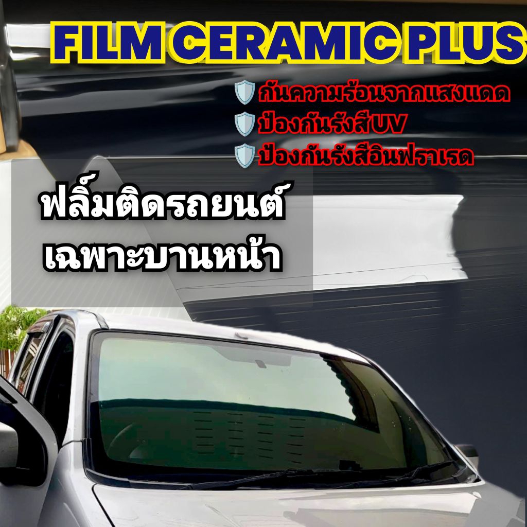 FILM CERAMIC PLUS ฟิล์มติดกระจกรถยนต์เฉพาะบานหน้าทุกรุ่น ฟิล์มเซรามิคกันความร้องสูง ป้องกันรังสีUV **แจ้งรุ่นทักแชท