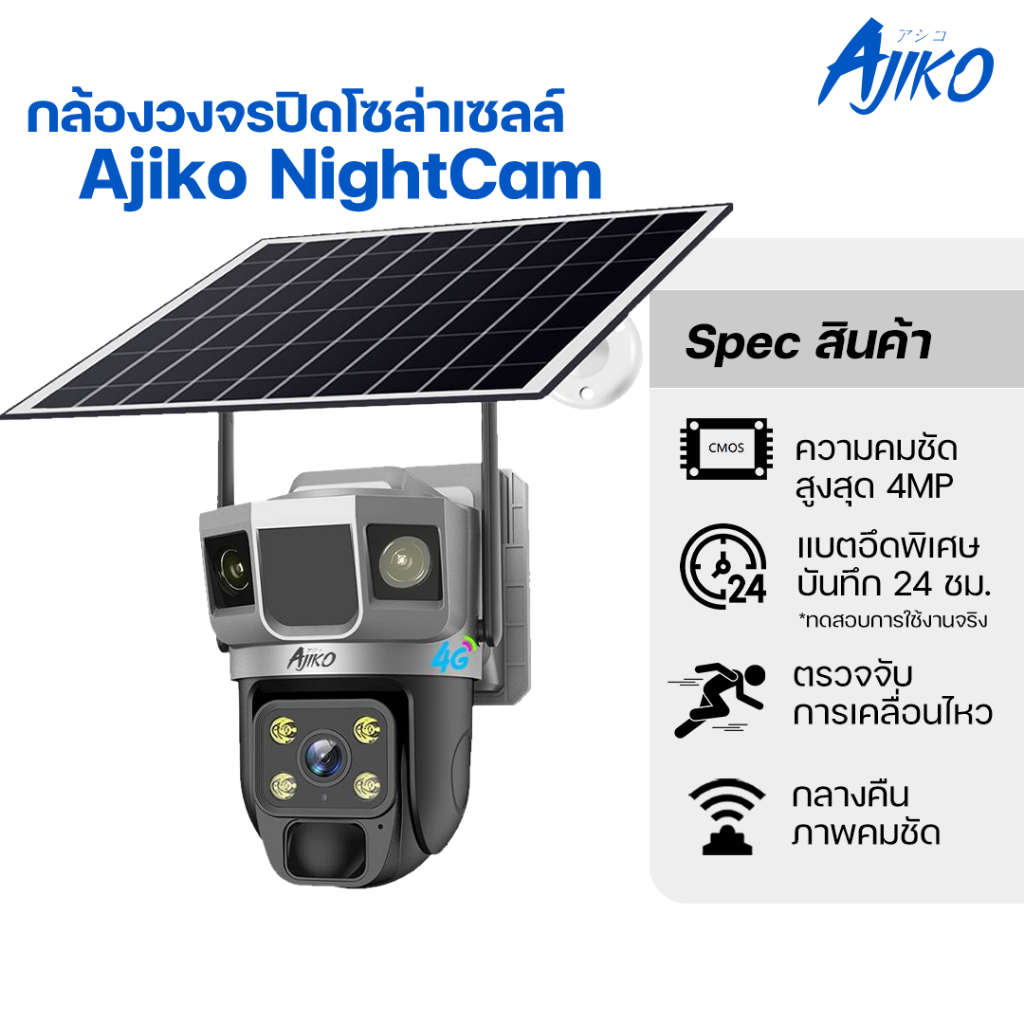 Ajiko NightCam กล้องวงจรปิดโซล่าเซลล์ ใส่ซิม 4MP กล้องวงปิดไวไฟ Solar หมุนได้ แบตอึด กลางคืนคมชัด