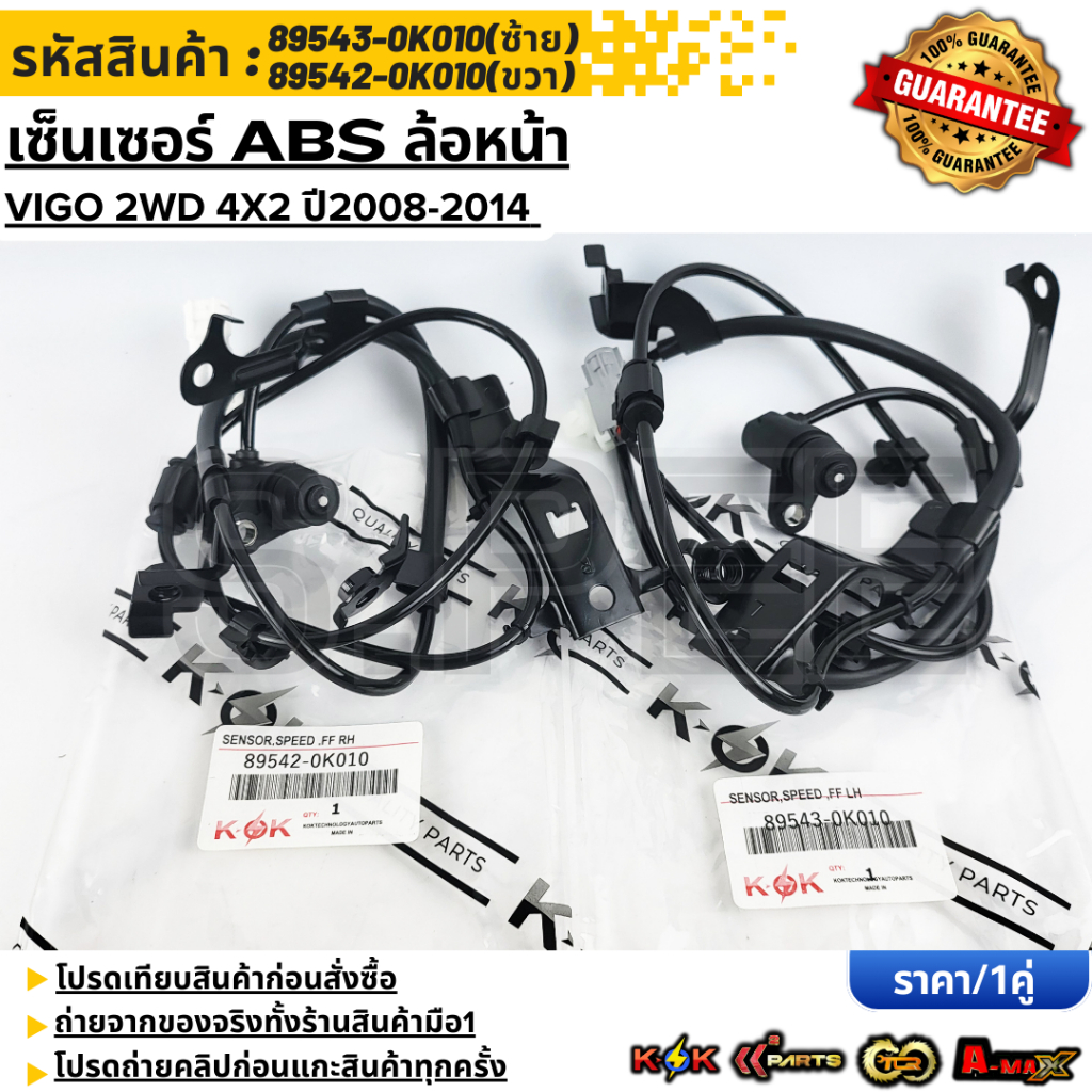เซ็นเซอร์ ABSหน้า VIGO 2WD 4X2 ปี2008-2014 LH#89543-0K010 RH#89542-0K010  **รับประกันคุณภาพ 100%ให้แ