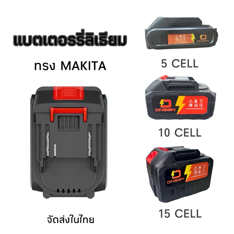 แบต แบตเตอรี่ เครื่องมือช่าง 5 CELL 10 CELL 15 CELL(แบต 2 เขี้ยว) ขนาด 2.0Ah 4.0Ah 6.0Ah