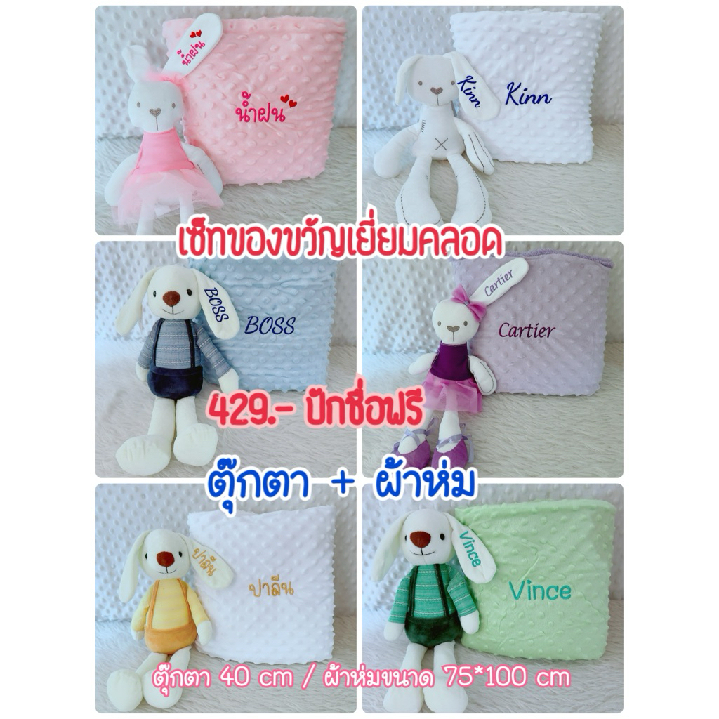 เซ็ทของขวัญ ผ้าห่ม+ตุ๊กตา ปักชื่อฟรี