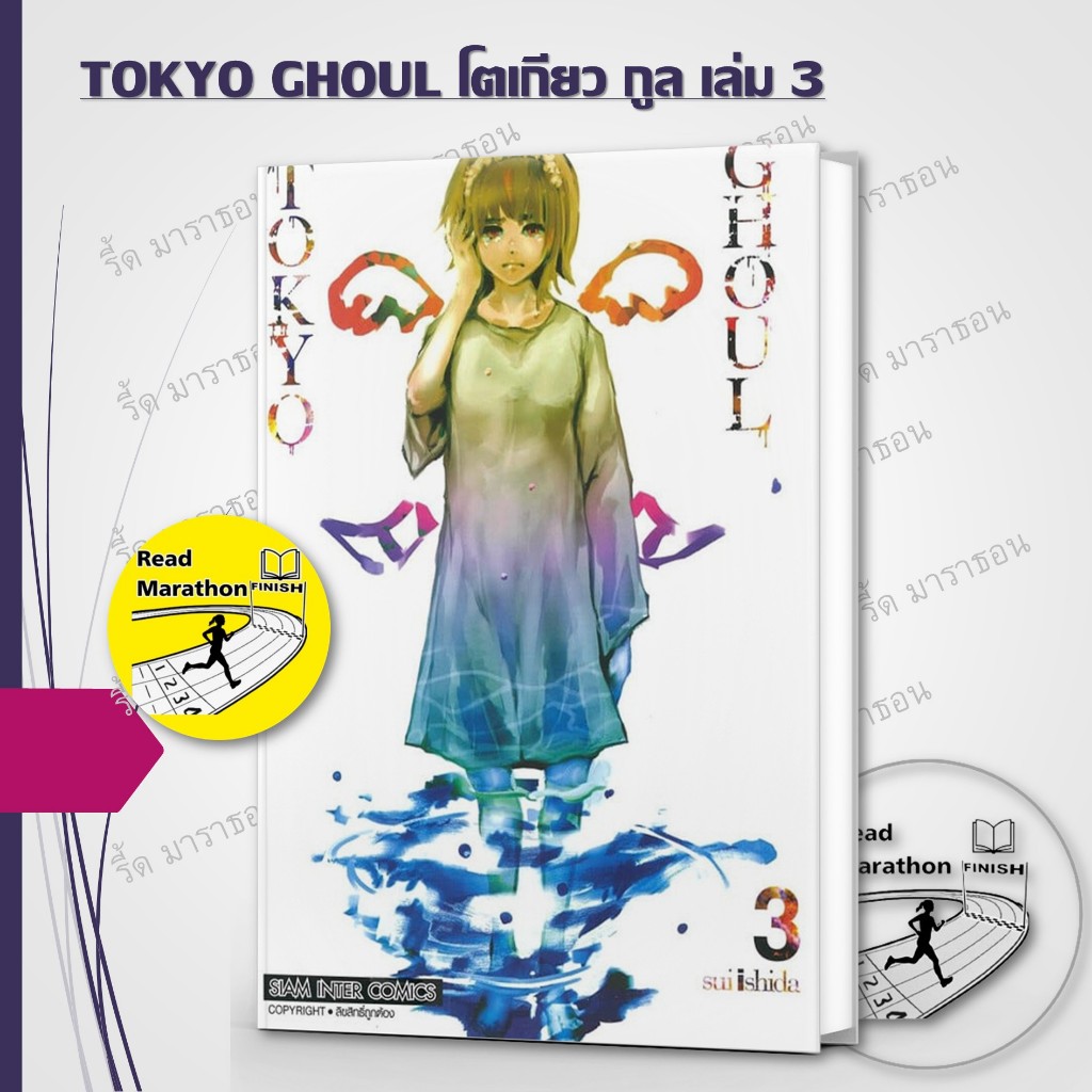 หนังสือ TOKYO GHOUL โตเกียว กูล เล่ม 1-3 ,Siam Inter Comics ,การ์ตูน , การ์ตูนญี่ปุ่น มังงะ