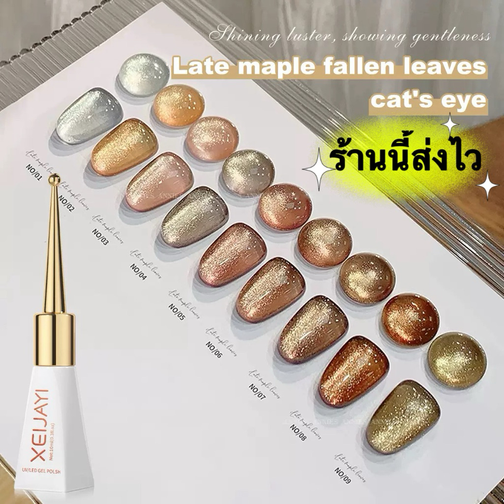 XEIJAYI สีทาเล็บเจล Late Maple Cat ‘s eye สีเงาสวย ทาง่ายติดทนนาน แห้งไว ขนาด 10 ml.🌈พร้อมส่งในไทย🌈