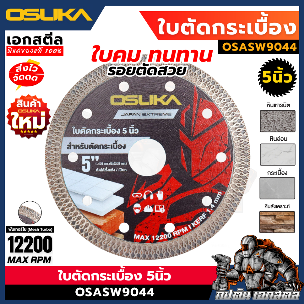 (ถูกสุด) OSUKA ใบตัดกระเบื้อง 5นิ้ว OSASW9044 ใส่กับ OCS827 ใบตัด ตัดกระเบื่อง ฟันเทอร์โบ