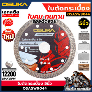 (ถูกสุด) OSUKA ใบตัดกระเบื้อง 5นิ้ว OSASW9044 ใส่กับ OCS827 …