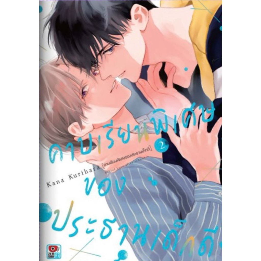 (เล่ม 2พร้อมส่ง)คาบเรียนพิเศษของประธานเด็กดี เล่ม 1-2 แยกเล่ม [หนังสือการ์ตูน]ใหม่ มือหนึ่ง