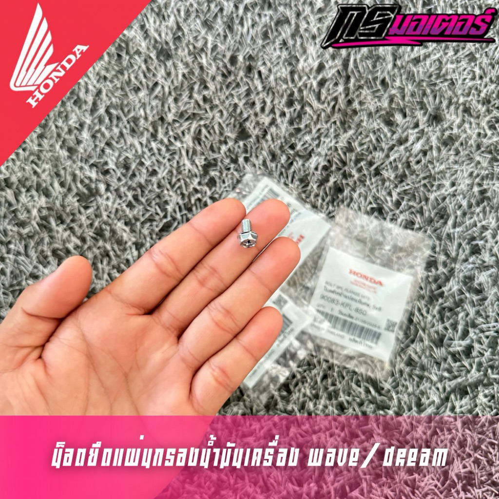 น็อตยึดแผ่นกรองน้ำมันเครื่องเวฟ100/เวฟ110i/เวฟ125 (ราคาต่ออัน) แท้ศูนย์ 90083-KFL-850