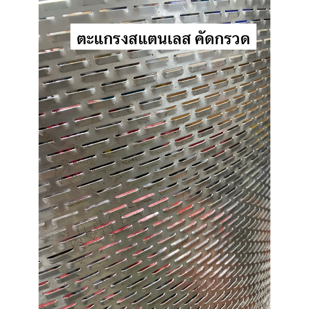 แบ่งขาย 60*120cm ตะแกรงคัดกรวด สแตนเลส SUS304 หนา 0.7 มิล ตะแกรงคัดข้าว โรงสี คัดกรวด