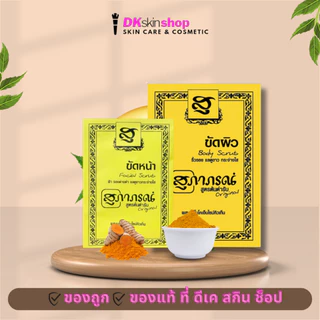สุภาภรณ์ ขัดผิว/ขัดหน้า[ยกกล่อง/แพ็ค] SUPAPORN BODY SCRUB/SUPAPORN FACIAL SCRUB (ปริมาณ 15g.)