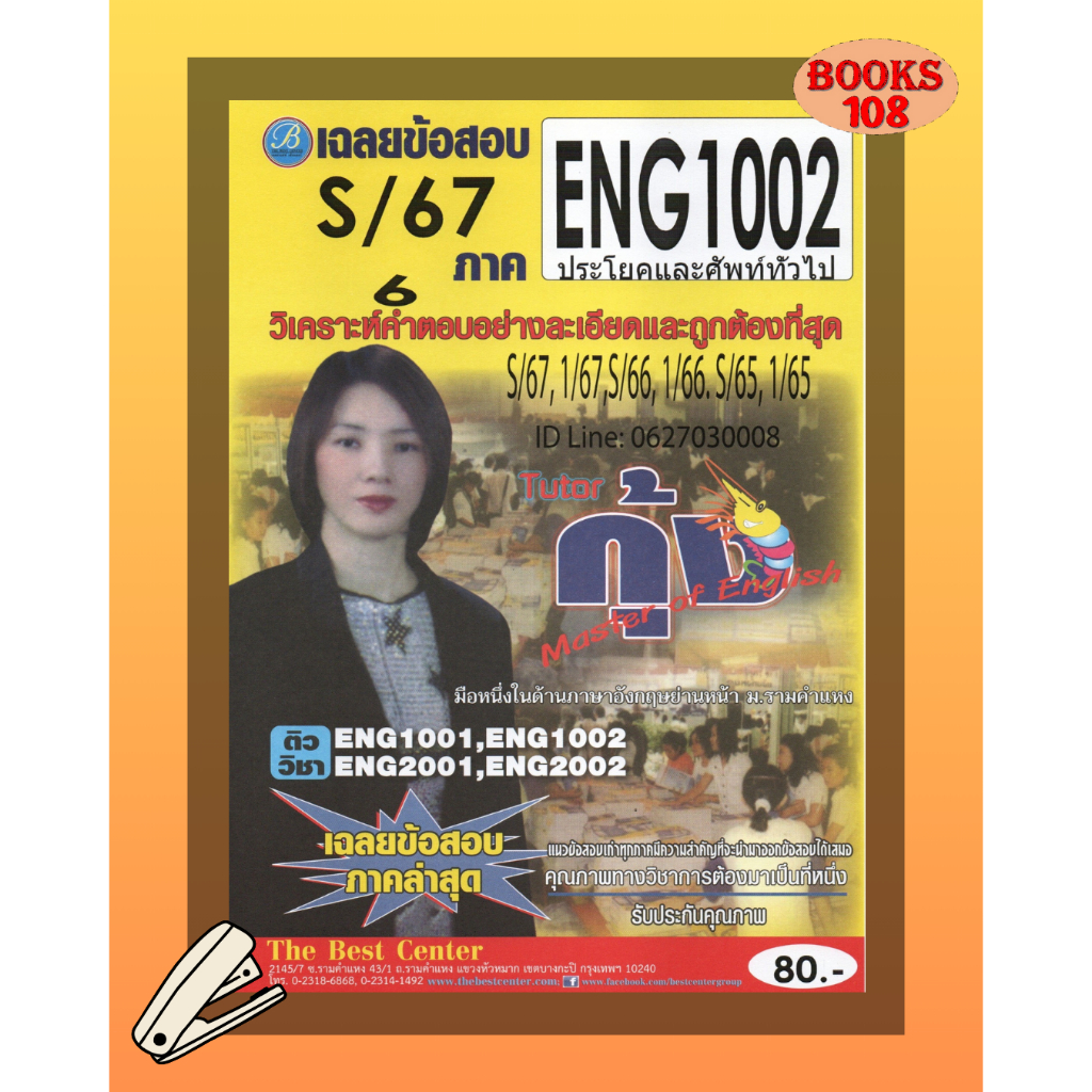 แนวข้อสอบ ENG1002 ประโยคและศัพท์ทั่วไป ภาค S/67 โดย ติวเตอร์ กุ้ง