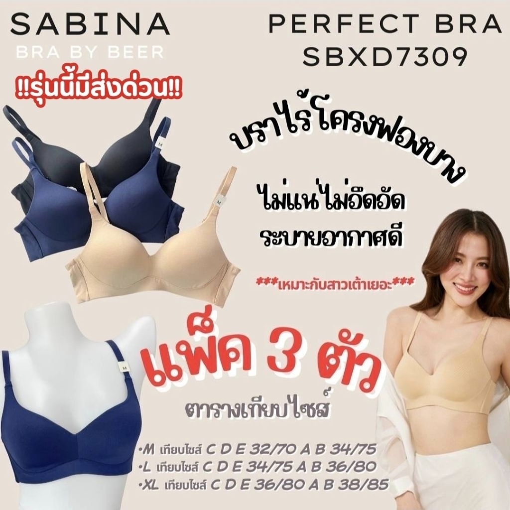 (แพ็ค 3 ตัว) แพ็คคุ้ม ไร้โครงฟองบาง Perfect Bra sbxd7309