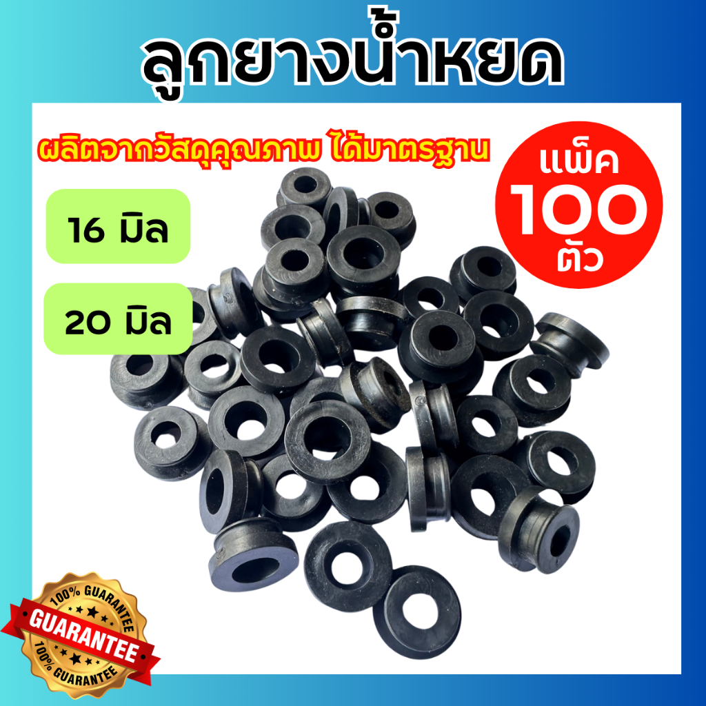 (100ตัว) ลูกยางน้ำหยด ใช้ต่อเข้ากับวาล์วน้ำหยด ขนาด16มิล และ20มิล