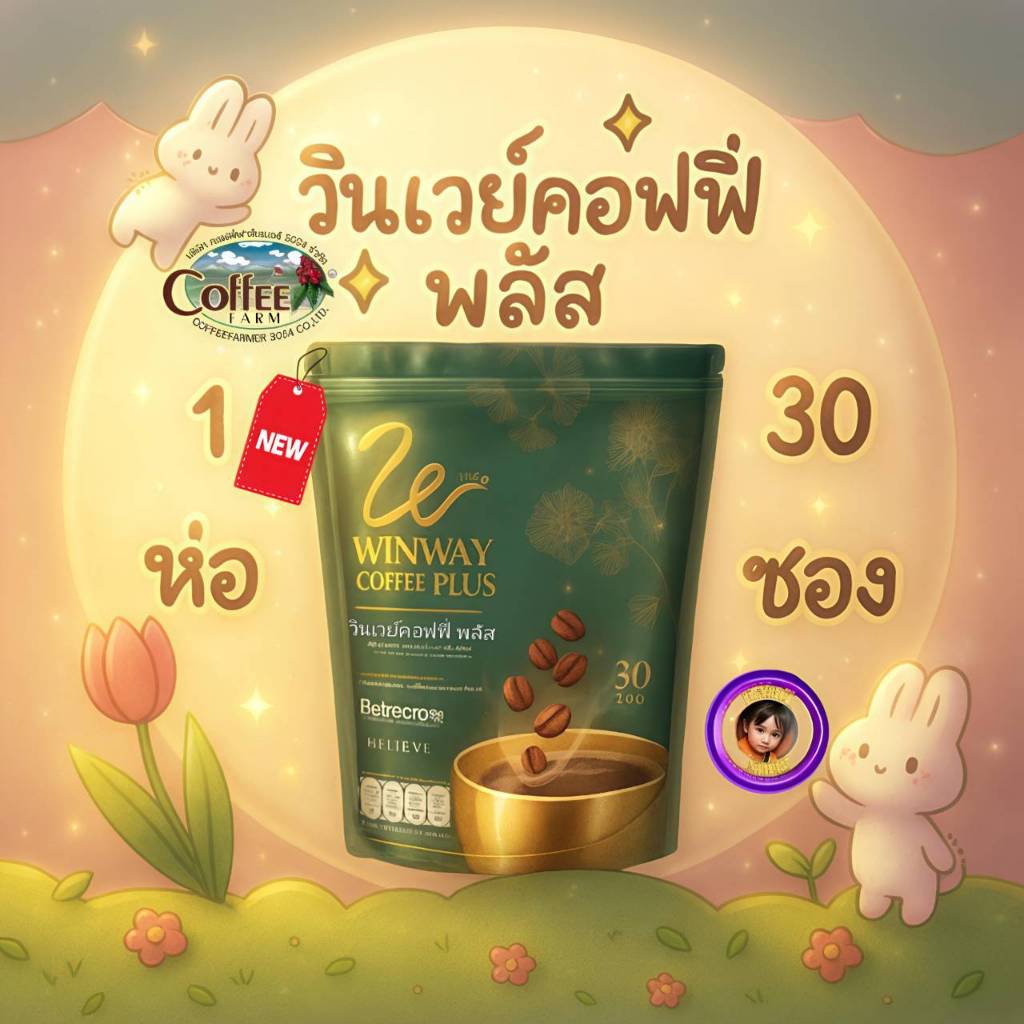 (1 ห่อ 30 ซอง) กาแฟวินเวย์คอฟฟี่ พลัส (สูตรใหม่) WINWAY COFFEE PLUS