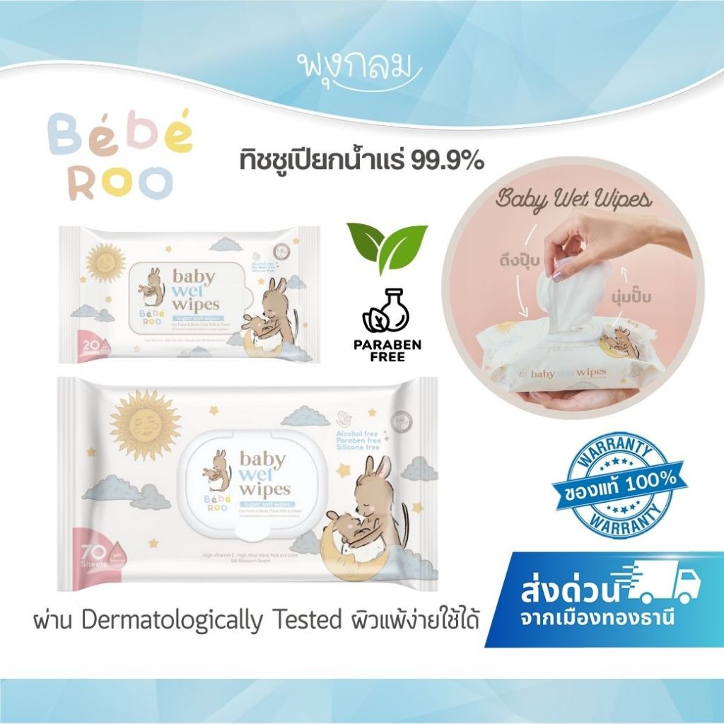 Bebe Roo ทิชชู่เปียก ผ้าเช็ดทำความสะอาดน้ำแร่ 99.9%