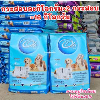 แพค 2 กระสอบ ]=16 กิโลกรัม  อาหารสูตรลูกสุนัข OLE DOG PUPPY …