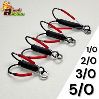 ชุดเบ็ดสำเร็จ เบ็ดกบกระโดด กบส่าย สองทาง 1/0 - 2/0 - 3/0 - 5…