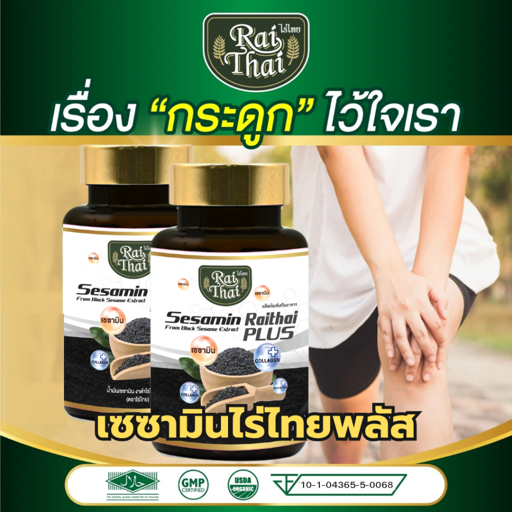 Raithai 3mix oil ไร่ไทย เซซามิน พลัส น้ำมันสกัดเย็น 3ชนิด ไร่ไทย3ชนิด ผสม คอลลาเจน 1 กระปุก 60แคปซูล - รูปที่ 3