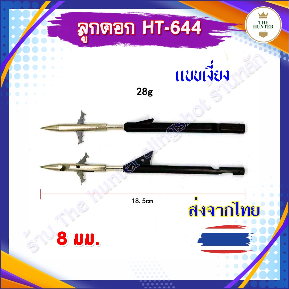 (ส่งจากไทย🔥🇹🇭) ลูกดอกเงี่่ยง​ ท้ายดำ ปลายสแตนเลส พับได้ สามารถถอดหัวออกได้ รหัส HT-644