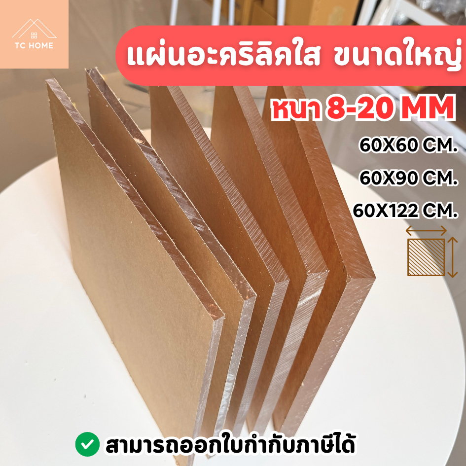 แผ่นอะคริลิคใส ขนาดใหญ่ หนาพิเศษหนา 8–20 mm เกรดพรีเมียม ราคาโรงงาน 60x60,60x90,60x122CM. - L820MM