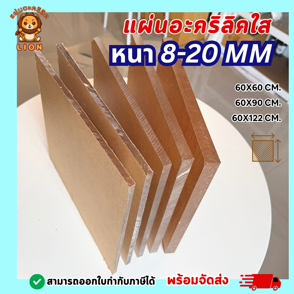 แผ่นอะคริลิคใส ขนาดใหญ่ หนาพิเศษ หนา 8–20 mm เกรดพรีเมียม 60x60 , 60x90 , 60x122CM. - L820MM