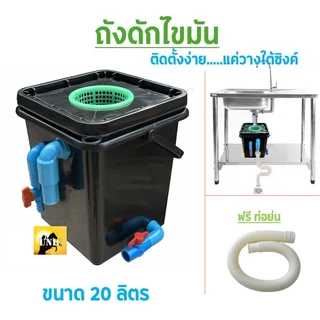 ใหม่ ถังดักไขมัน สำหรับดักไขมัน หรือทำเป็นถังบ่อดักไขมัน รุ่นวางใต้ซิ้งค์ ขนาด 20 ลิตร ติดตั้งง่าย