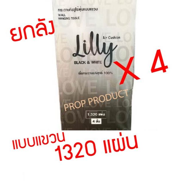 [ส่งฟรี] *ของแท้* ลิลลี่ Lilly กระดาษทิชชู่ แบบแขวน ดึงใช้ง่าย 1320 แผ่น ดีใช้นาน ประหยัด กระดาษชำระ