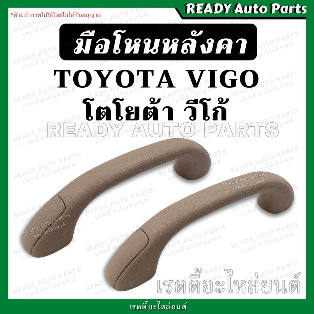 มือโหนหลังคา VIGO วีโก้ TOYOTA โตโยต้า มือโหนในเก๋ง มือจับบนหลังคา มือโหนขึ้นรถ มือโหนเสาเก๋ง มือโหนเสาเอ