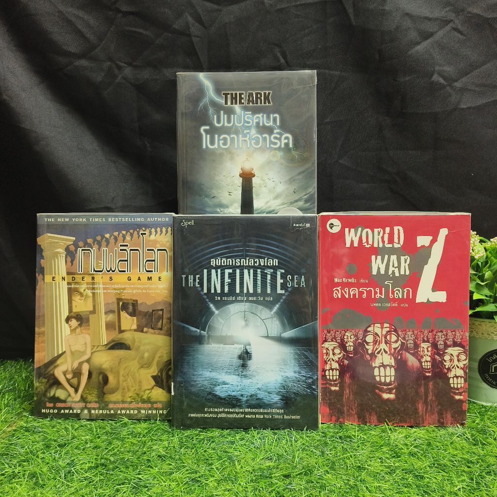 หนังสือ 📖✨ อุบัติการณ์ลวงโลก AB0887 เกมพลิกโลก AB0888 WORLD WAR Z สงครามโลก AB0889 ปมปริศนาโนอาห์อาร