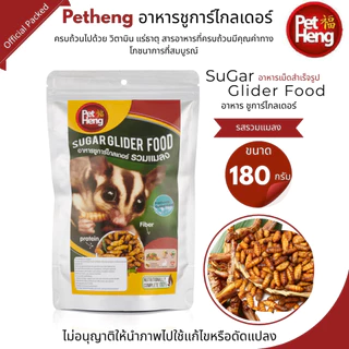 Pet Heng อาหารชูการ์ไกลเดอร์ (มี10สูตร)อาหารเม็ดสำเร็จรูปขนาด 180กรัม