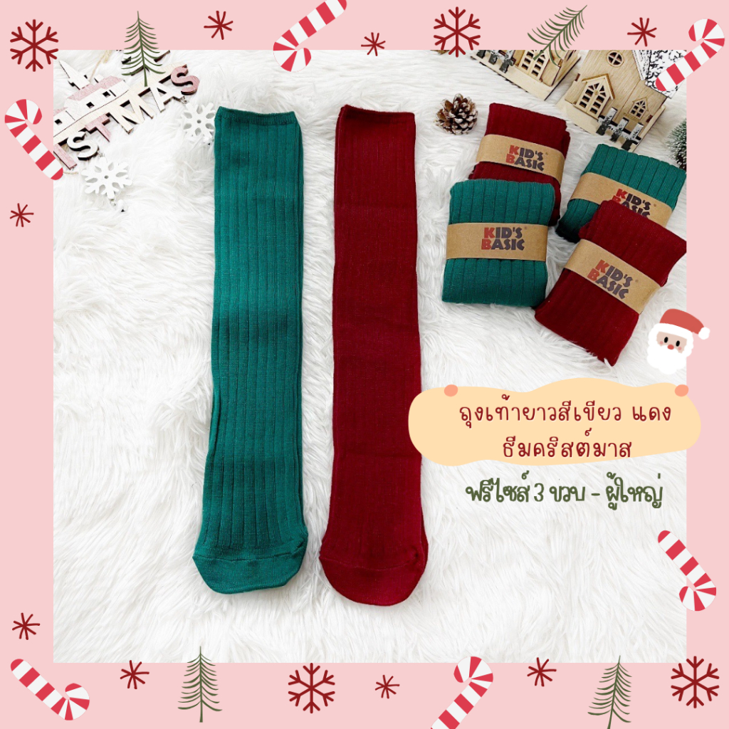 [ส่งจาก กทม.] ถุงเท้าคริสต์มาส แบบยาว ฟรีไซส์ 3 ขวบ - ผู้ใหญ่