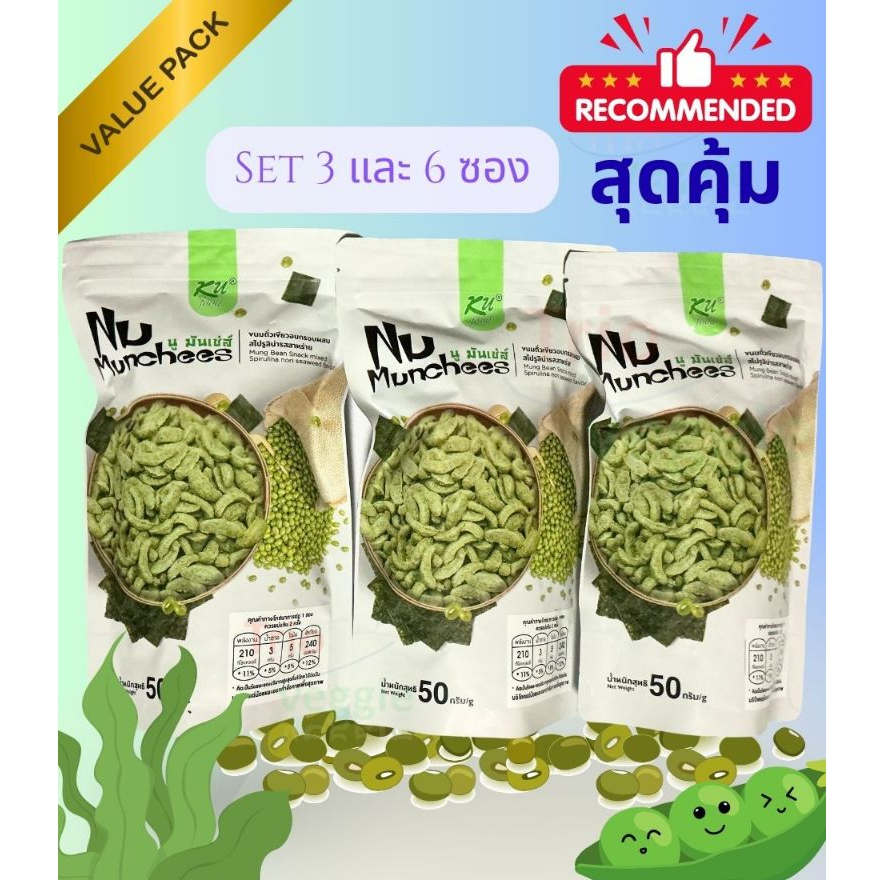 (Set 3 กับ 6 ซอง) Nu Munchees นู มันเช่ส์ ขนมถั่วเขียวอบกรอบผสมสไปรูลิน่ารสสาหร่าย