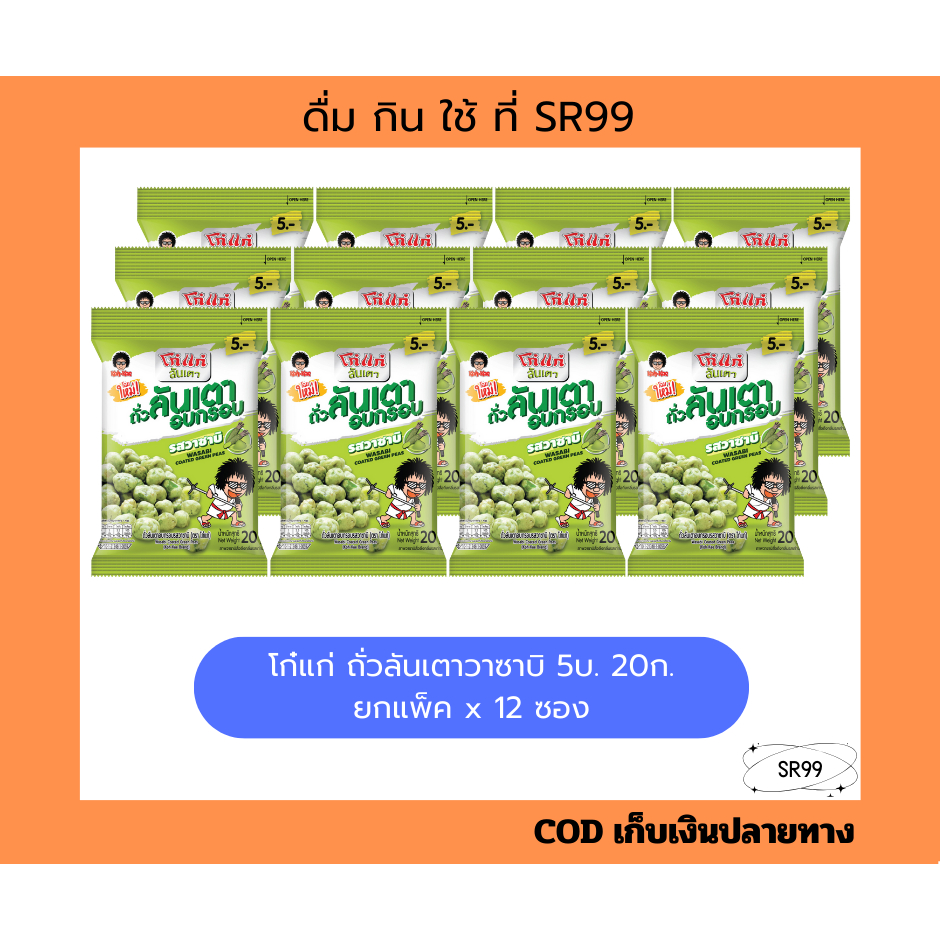 (12ซอง) โก๋แก่ ถั่วลันเตาวาซาบิ 5 บาท 20ก. ยกแพ็ค x 12 ซอง
