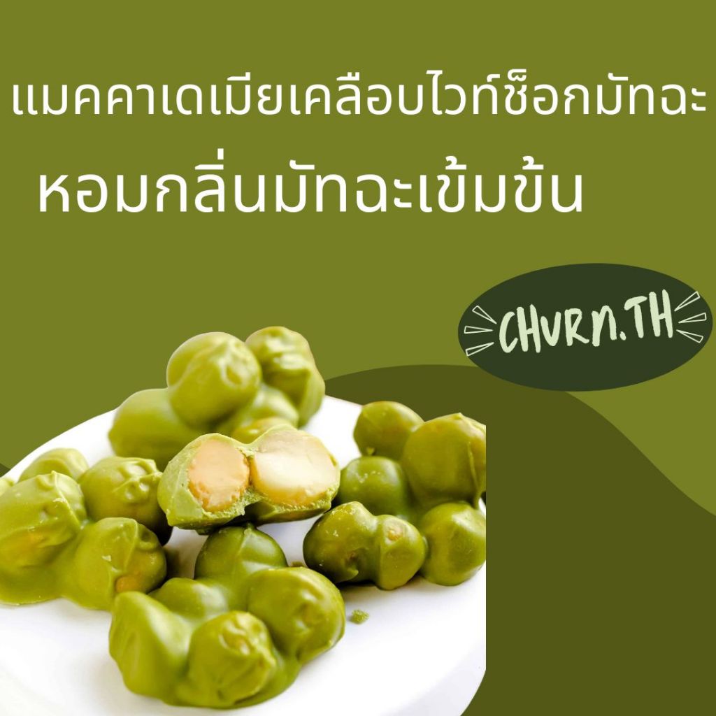 Churn.th แมคคาเดเมียอบเคลือบไวท์ช็อกมัทฉะ เกรดนำเข้า เต็มเม็ด Matcha white-Chocolate coated Macadamia