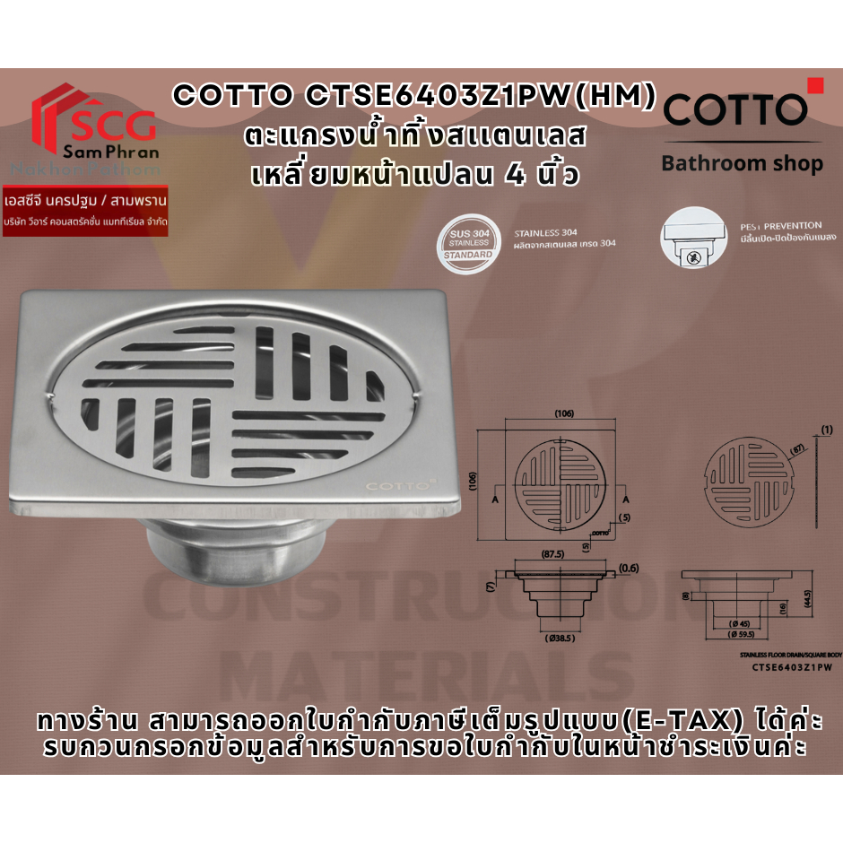 COTTO รุ่น CTSE6403Z1PW(HM) ตะแกรงน้ำทิ้งสเเตนเลส เหลี่ยมหน้าแปลน 4 นิ้ว